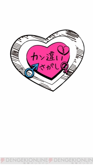 『勘違い探し（俺のこと・・・）』