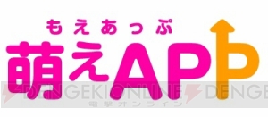 “萌えAPP”から『夏恋ハイプレッシャー』などの4タイトルがiOS版で配信決定