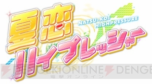 “萌えAPP”から『夏恋ハイプレッシャー』などの4タイトルがiOS版で配信決定