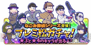 『おそ松さんのへそくりウォーズ』マツノクエスト開幕。ガチャには“なごみ探偵”が登場！