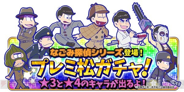 【おそ松さんのへそくりウォーズ攻略】なごみ探偵シリーズ狙いでガチャ30連