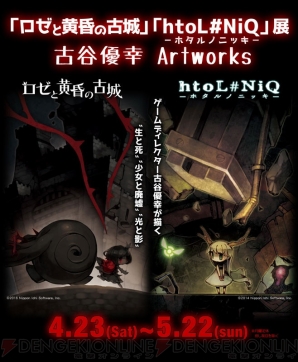 “『ロゼと黄昏の古城』『htoL＃NiQ －ホタルノニッキ－』展 ～古谷優幸Artworks～”