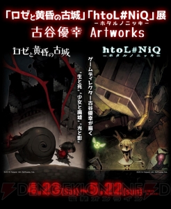 『ロゼと黄昏の古城』『ホタルノニッキ』展の情報が公開。古谷優幸さん描き下ろしアートグラフが予約できる