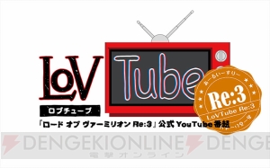 『LoVTube Re：3』と『電アケ総研』のコラボ番組が4月22日に配信決定！