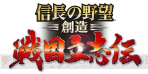 『信長の野望・創造 戦国立志伝』最新Verを最速プレイ！ 番組開始は25日20時から