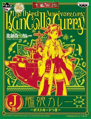 『一番くじ「艦これ」-参周年！カレー祭り！-』