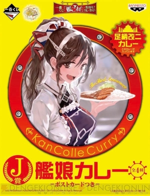 『一番くじ「艦これ」-参周年！カレー祭り！-』