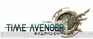 『タイムアベンジャー』