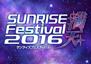 “サンライズフェスティバル2016 満天”