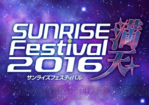 “サンライズフェスティバル2016 満天”が開催決定。『鉄血のオルフェンズ』など30作品以上を上映