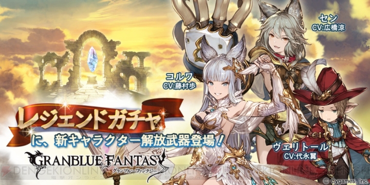 『グラブル』期間限定でコルワ（声優：藤村歩）の解放武器が登場