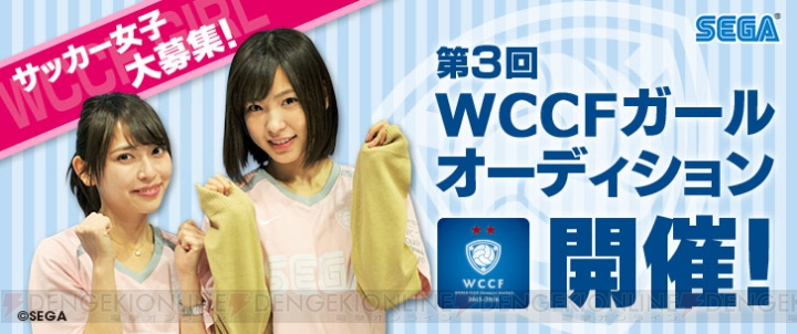 第3回『WCCF ガール オーディション』開催！ サッカー好きで元気な女性を大募集！