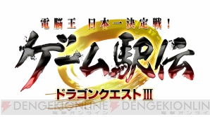 “電脳王日本一決定戦！ゲーム駅伝～ドラゴンクエストIII～”