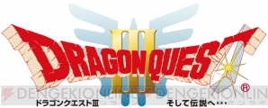 “電脳王日本一決定戦！ゲーム駅伝～ドラゴンクエストIII～”