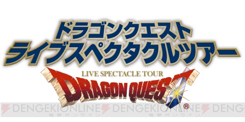 『DQ ライブスペクタクルツアー』勇者役は松浦司さんに決定！ 物語を導く竜の女王として高橋洋子さんも出演