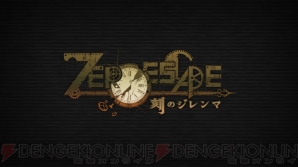 『ZERO ESCAPE 刻のジレンマ』