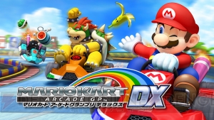 『マリオカート アーケードグランプリ DX』がバージョンアップ！ パックマンスタジアムなど2コースが追加