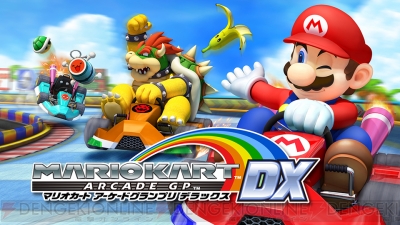 マリオカート アーケードグランプリ DX』がバージョンアップ！ パックマンスタジアムなど2コースが追加 - 電撃アーケードWeb