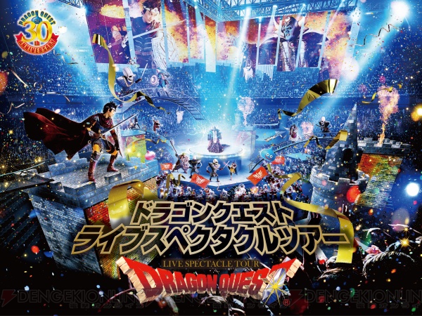 『DQ ライブスペクタクルツアー』勇者役は松浦司さんに決定！ 物語を導く竜の女王として高橋洋子さんも出演