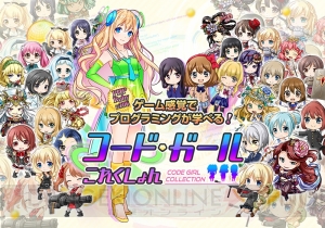 萌えながらプログラミングが学習できる『コードガールこれくしょん』が無料公開