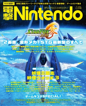 『電撃Nintendo 6月号』