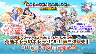 白猫 茶熊学園キャラソン第2弾は赤青同時発売 アクリルストラップなど豪華特典も 電撃オンライン 白猫 茶熊学園キャラソン第2弾は赤青同時発売 アクリルストラップなど豪華特典も 電撃オンライン