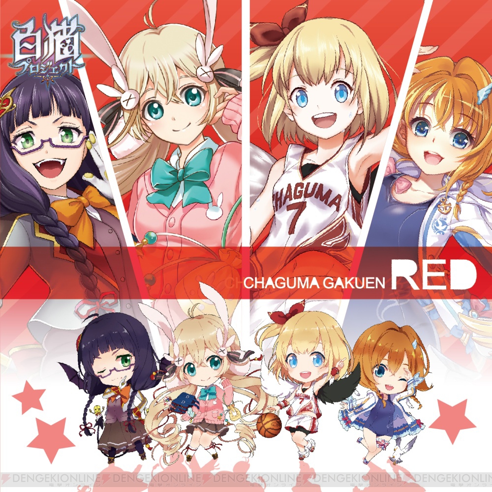 白猫』茶熊学園キャラソン第2弾は赤青同時発売！ アクリルストラップなど豪華特典も - 電撃オンライン