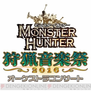 “モンスターハンター オーケストラコンサート 狩猟音楽祭2016”