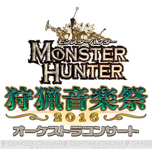 『モンスターハンター』シリーズの楽曲をフルオーケストラで堪能できる音楽祭が東京と大阪で開催決定