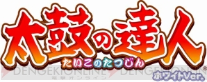 『太鼓の達人 ホワイトVer.』