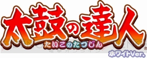 『太鼓の達人 ホワイトVer.』で遊べる楽曲が8曲追加！ ”海の声”や”一度だけの恋なら”など話題曲も