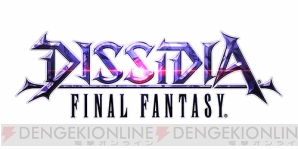 『DISSIDIA FINAL FANTASY』