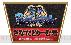 『戦国BASARA』×“南海電鉄”真田幸村などのラッピング車両が運行。特別デザインの記念入場券も登場