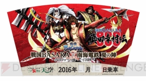 『戦国BASARA』×“南海電鉄”真田幸村などのラッピング車両が運行。特別デザインの記念入場券も登場