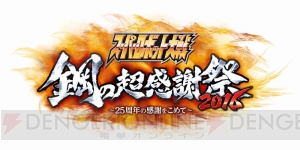 “スーパーロボット大戦 鋼の超感謝祭2016”第2次申込みが受付中。水樹奈々さんなど追加ゲストも公開