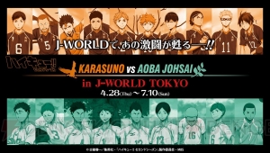 『ハイキュー!!』烏野 VS 青葉城西イベントがJワールドで4月28日より開催。限定フードやグッズが登場