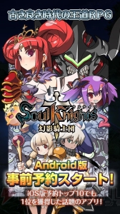 『ソウルナイツ』Android版の事前予約開始！ 4月末にはイベント対戦や上位進化が追加