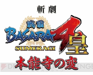 “斬劇『戦国BASARA4 皇』本能寺の変”追加キャストとアフタートーク特別ゲストが発表