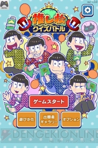 『おそ松さん』推し松がクイズを出題！ 『推し松クイズバトル』がサービス開始