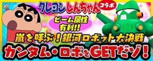 『スパロボ クロスオメガ』開催中のイベントに『クレヨンしんちゃん』が登場