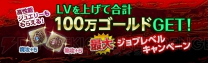 『DDON』ジョブLVを上げて合計100万ゴールドや報酬をゲット！ 最大ジョブレベルキャンペーン開催中