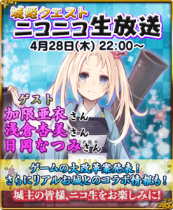 4月28日、加隈亜衣さん、浅倉杏美さん、日岡なつみさん参加の『城姫』ニコ生開催決定！