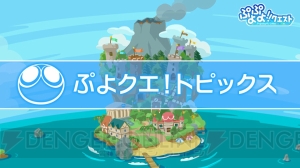 『ぷよクエ』ロックなハーピーのスキル公開。夏から秋に新機能実装を予定