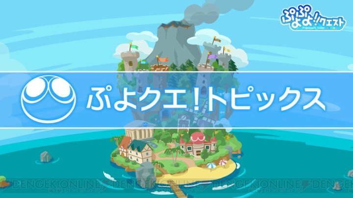 『ぷよクエ』ロックなハーピーのスキル公開。夏から秋に新機能実装を予定