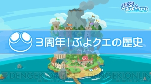 “ぷよクエ公式ニコ生～3周年ありがとうスペシャル～”