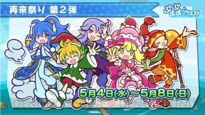 “ぷよクエ公式ニコ生～3周年ありがとうスペシャル～”