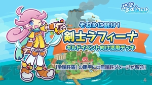 『ぷよクエ』ロックなハーピーのスキル公開。夏から秋に新機能実装を予定