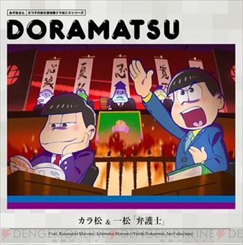 おそ松さん ドラ松cdシリーズ 第4巻ではカラ松と一松が弁護士に ジャケットイラストが公開 電撃オンライン