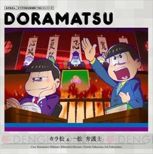 『おそ松さん ドラ松CDシリーズ』第4巻ではカラ松と一松が弁護士に。ジャケットイラストが公開