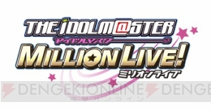 『アイマス ミリオンライブ！』で3rdLIVEツアーを記念したイベントが開催